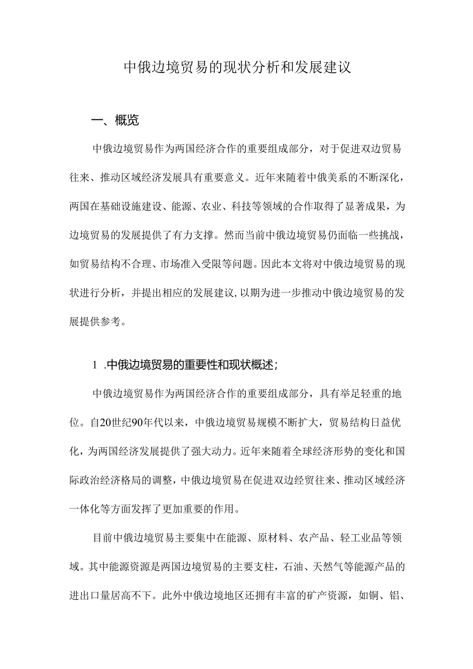 中俄边境贸易的现状分析和发展建议.docx_第1页