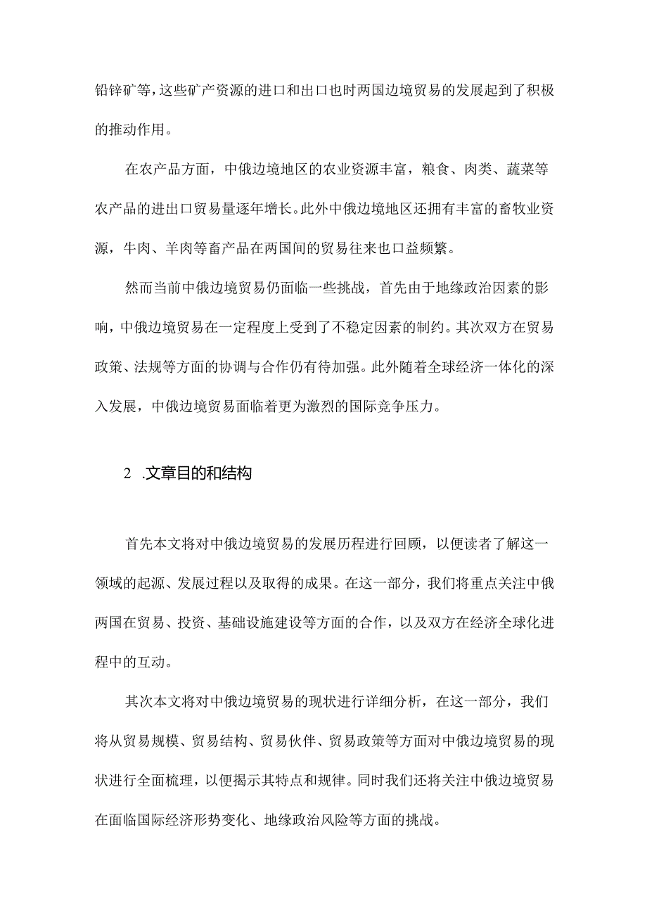 中俄边境贸易的现状分析和发展建议.docx_第2页