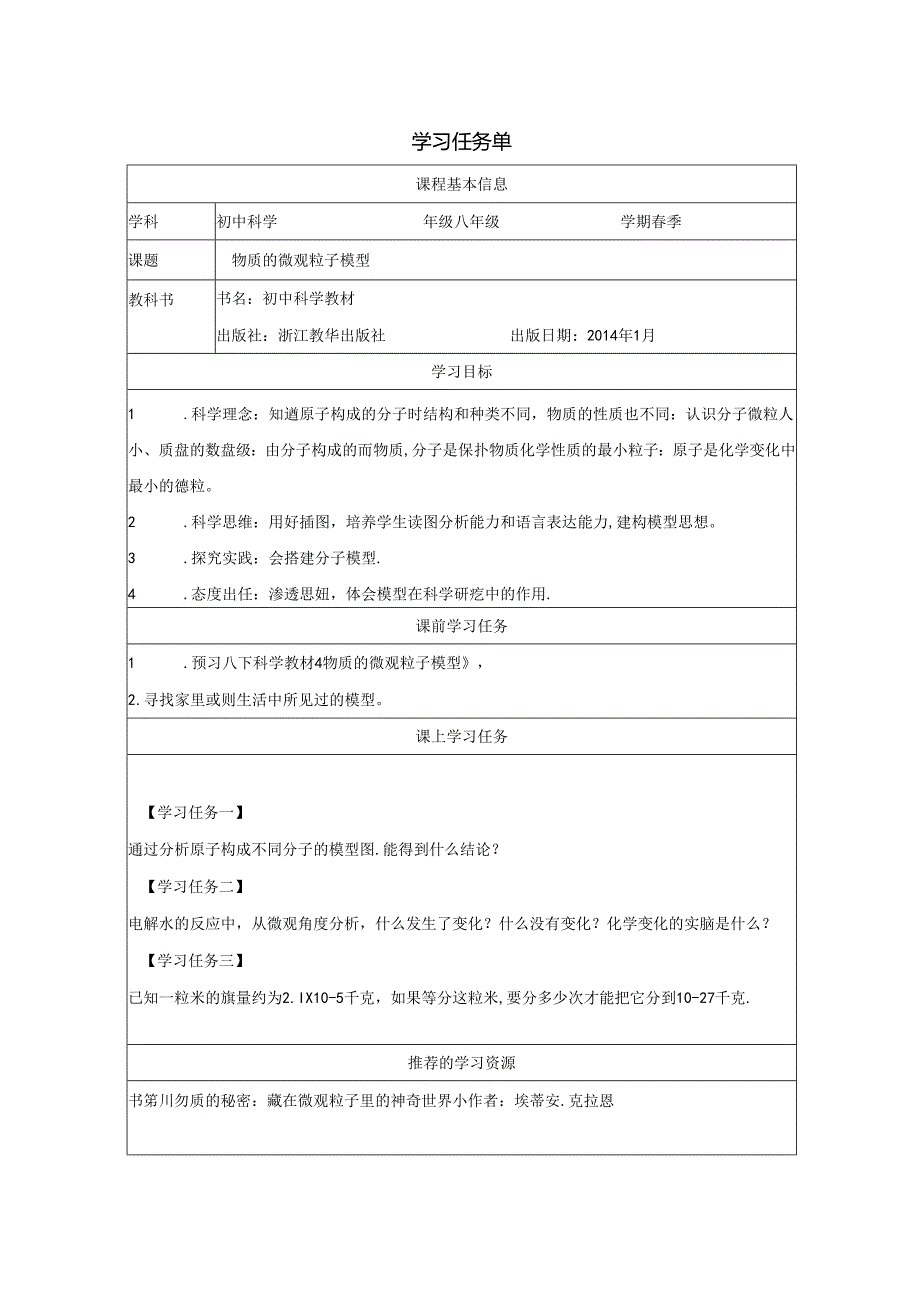 【浙教版科学八年级下册第2单元】第2节_物质的微观粒子模型-学习任务单.docx_第1页