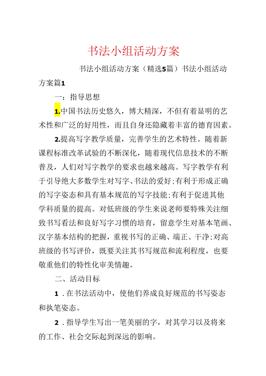 书法小组活动方案.docx_第1页