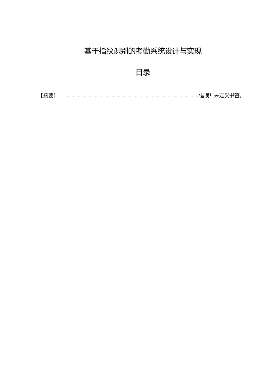 【《基于指纹识别的考勤系统设计与实现》7000字（论文）】.docx_第1页