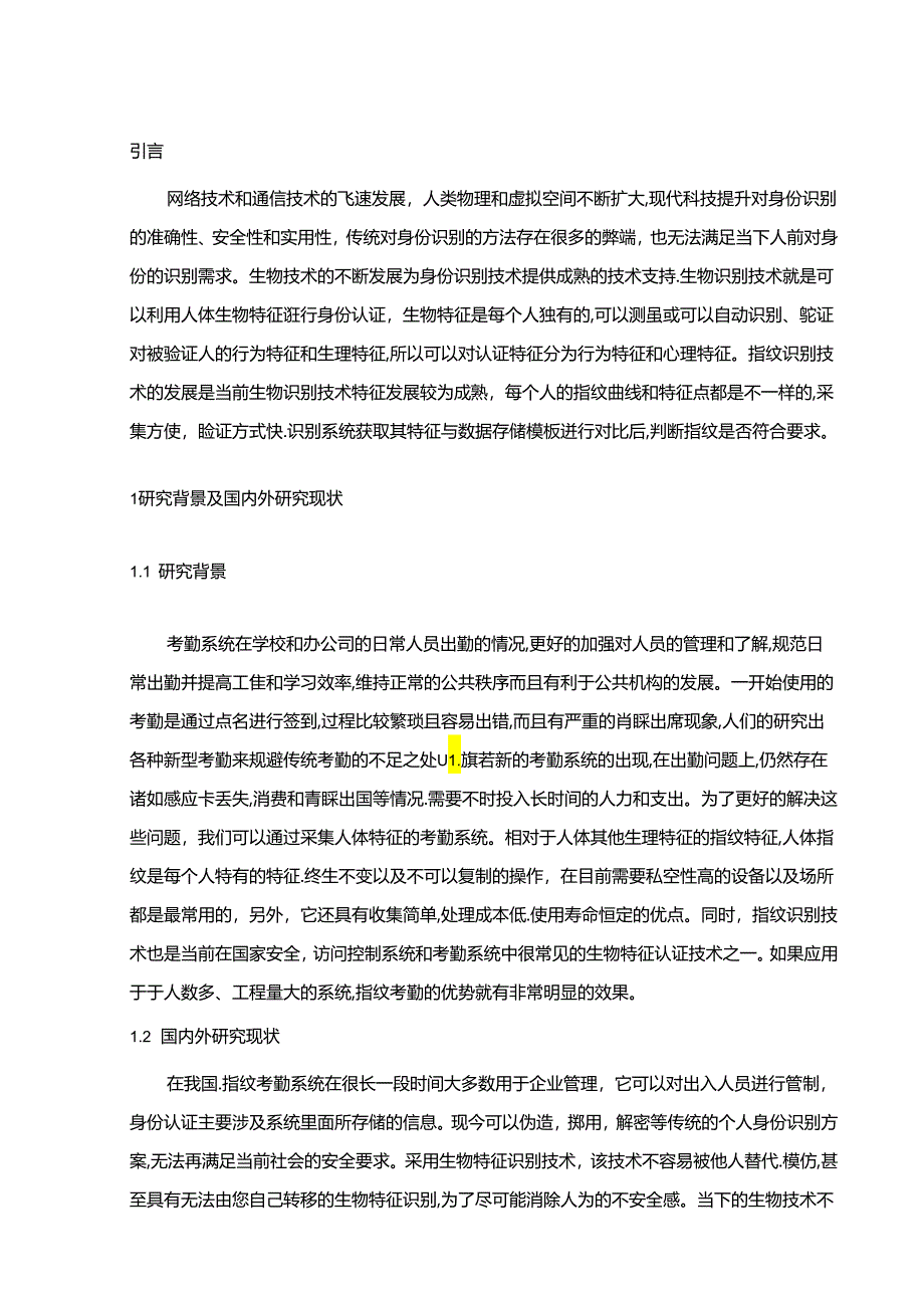 【《基于指纹识别的考勤系统设计与实现》7000字（论文）】.docx_第2页