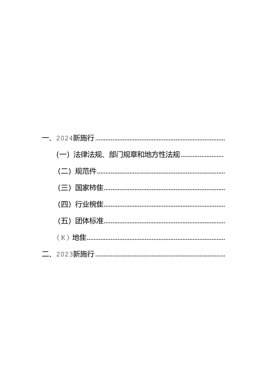 【清单】2024年6月版安全环境职业健康法律法规标准文件清单.docx_第3页