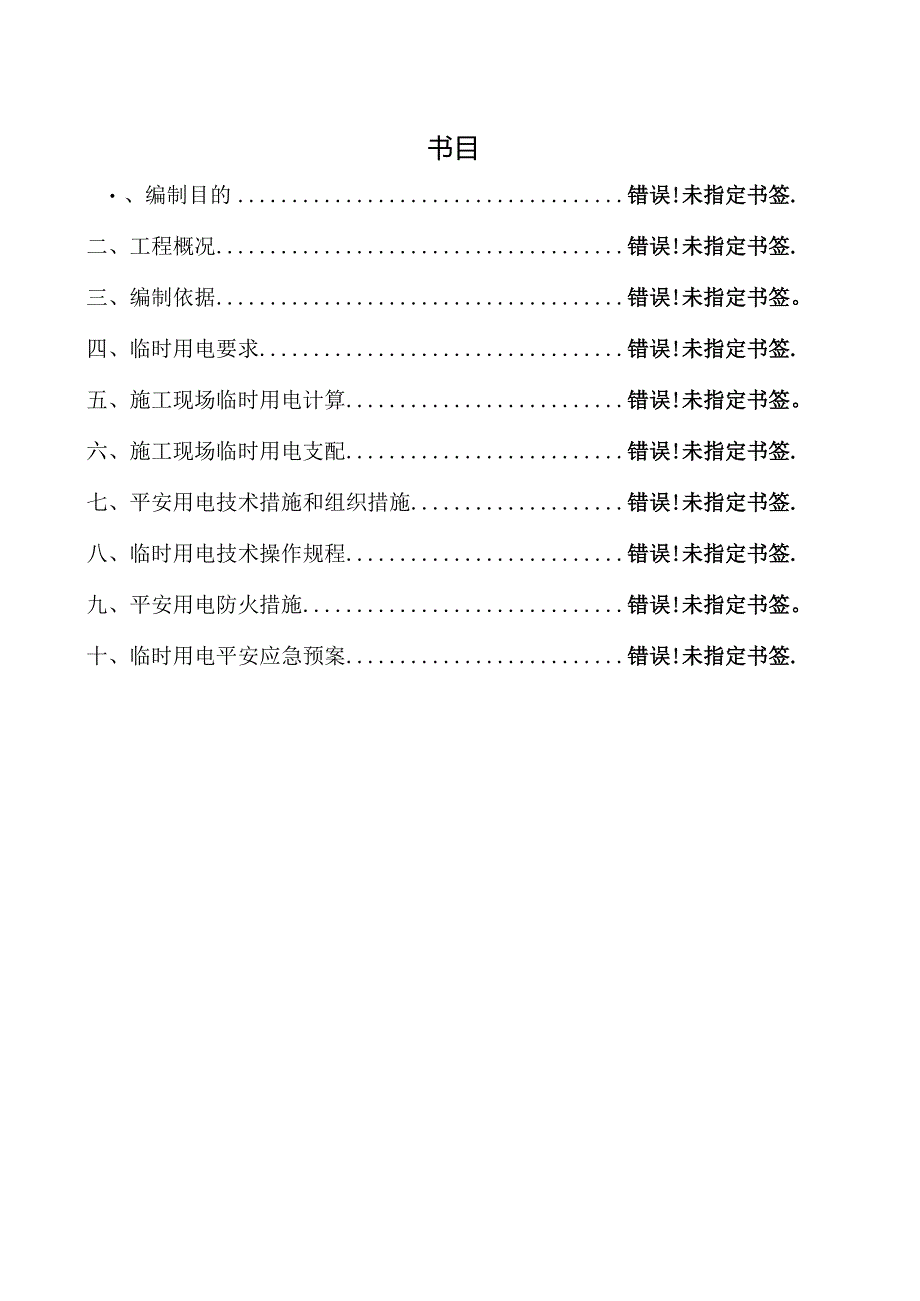 临时用电专项施工安全方案.docx_第1页