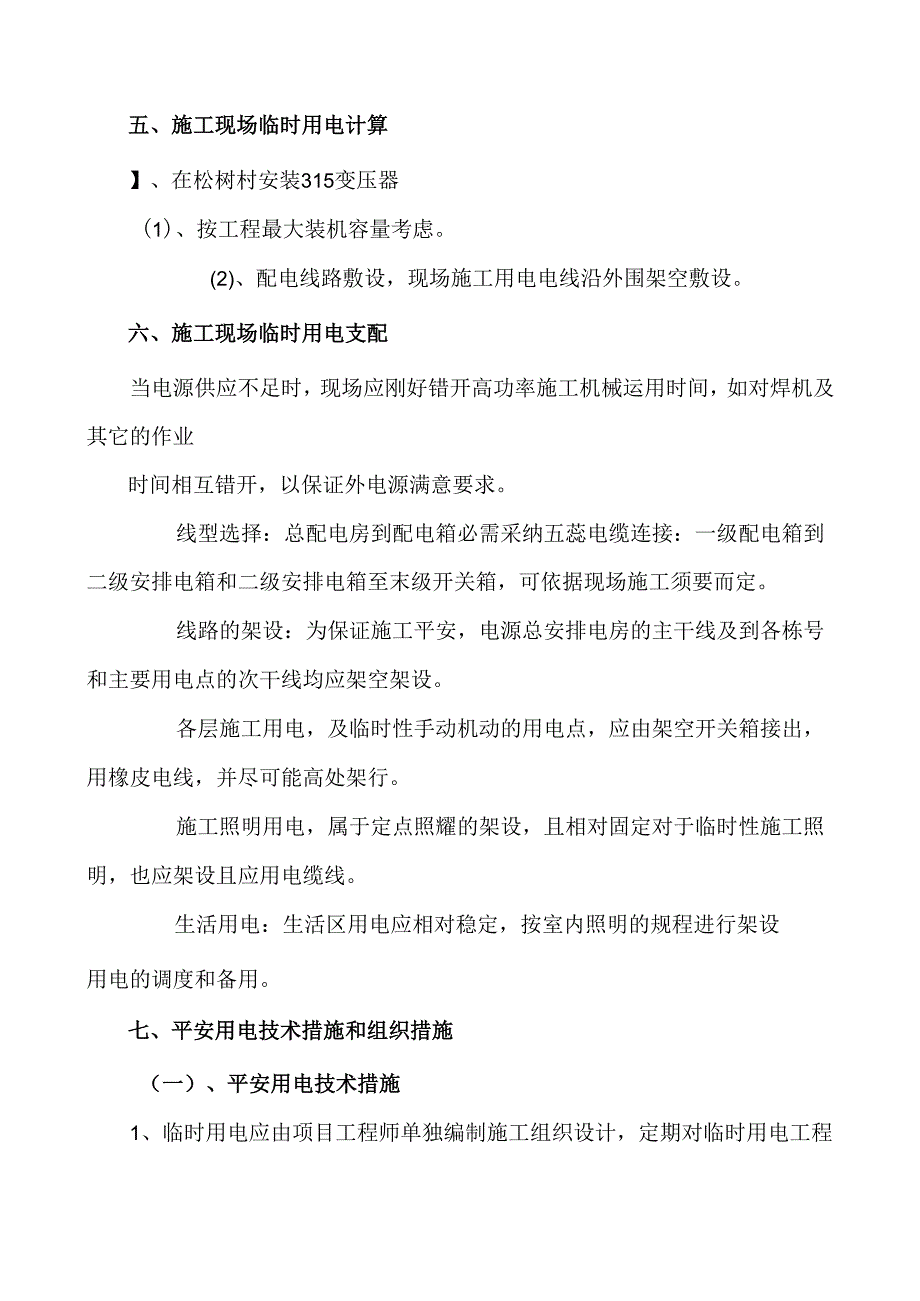 临时用电专项施工安全方案.docx_第3页