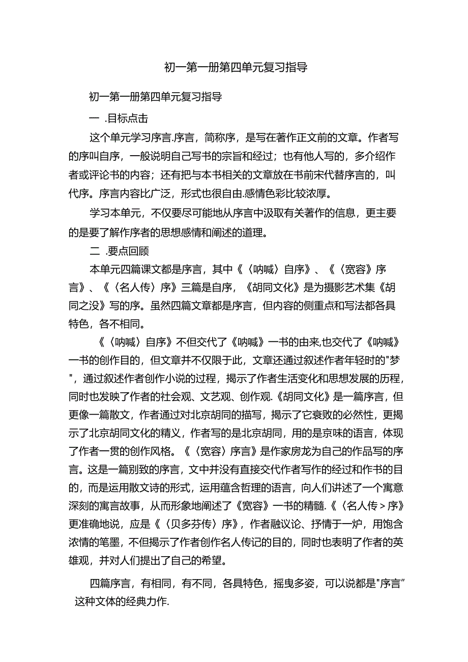 初一第一册第四单元复习指导.docx_第1页