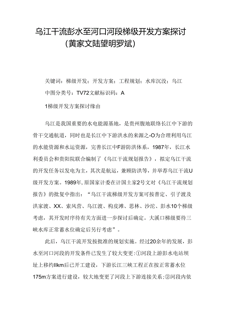 乌江干流彭水至河口河段梯级开发方案研究(黄家文-陆望明-罗斌).docx_第1页