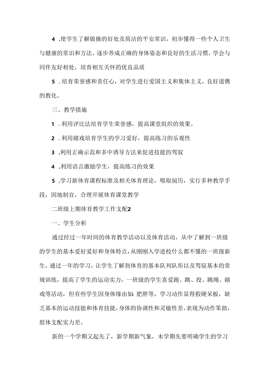 二年级上期体育教学工作计划.docx_第2页