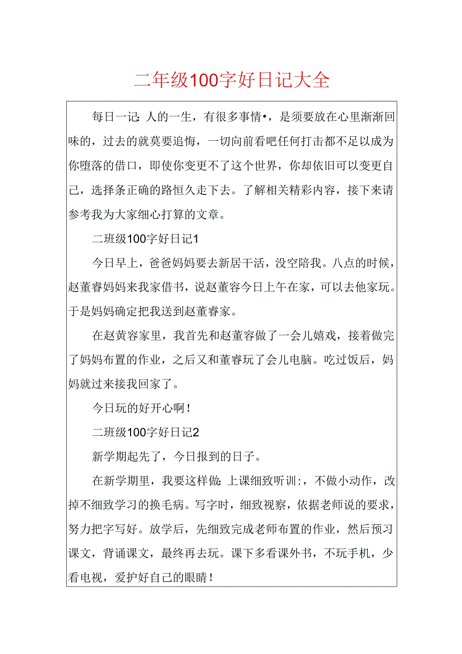 二年级100字好日记大全.docx_第1页