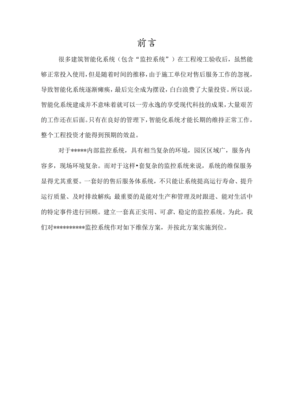 一套非常全面的视频监控系统维保方案.docx_第2页