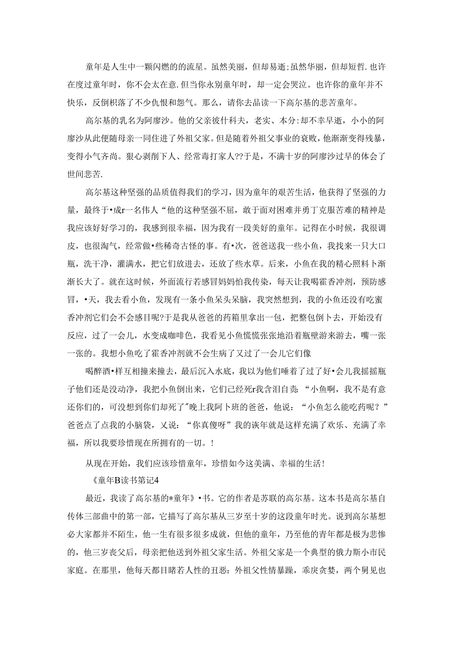 《童年》读书笔记集锦15篇.docx_第2页