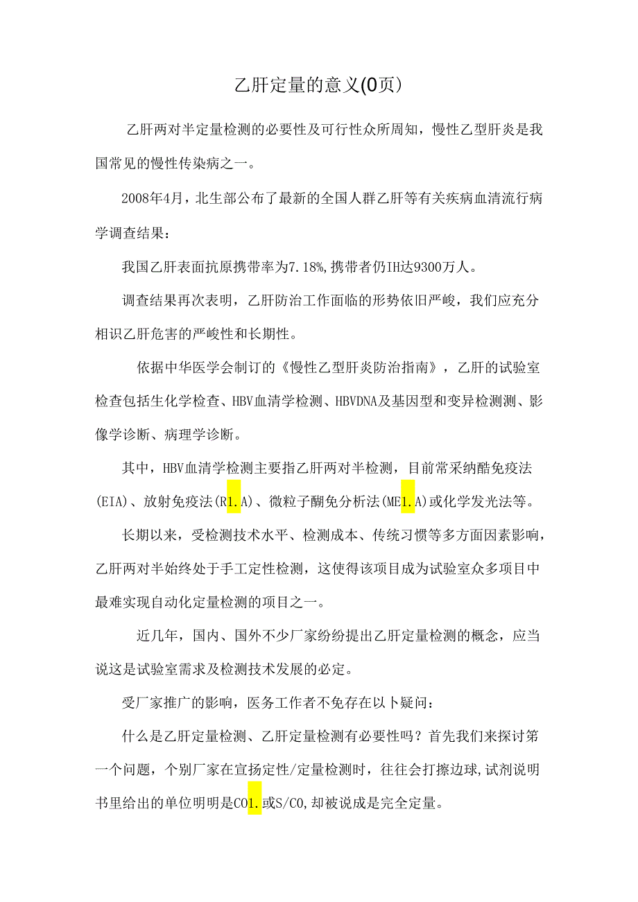 乙肝定量的意义(0页).docx_第1页