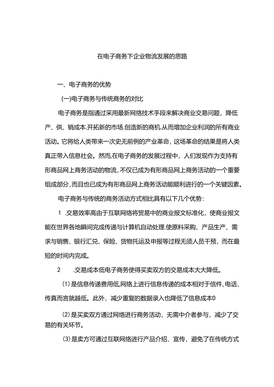 在电子商务下企业物流发展的思路分析研究 物流管理专业.docx_第3页