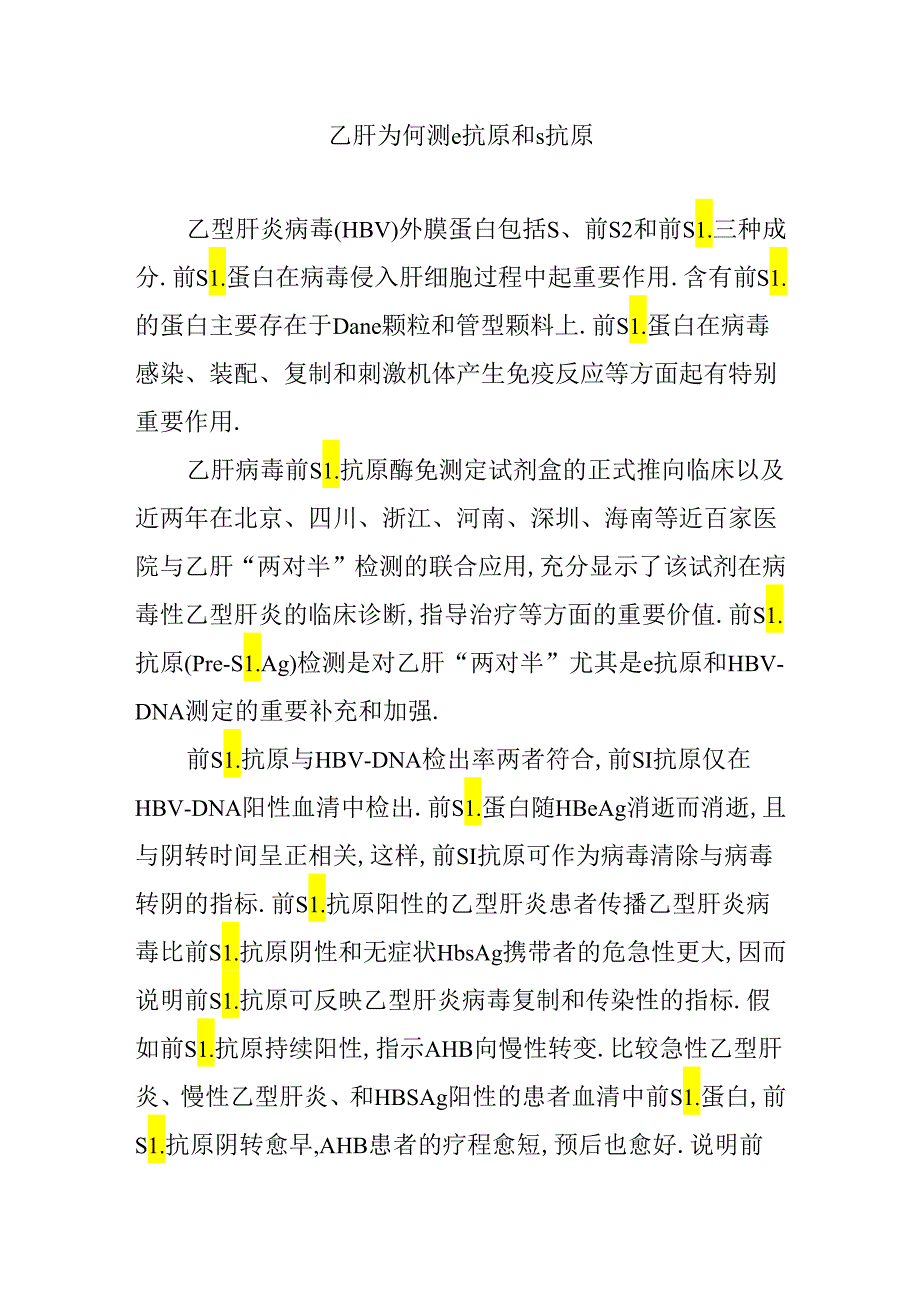 乙肝为何测e抗原和s抗原[1].docx_第1页