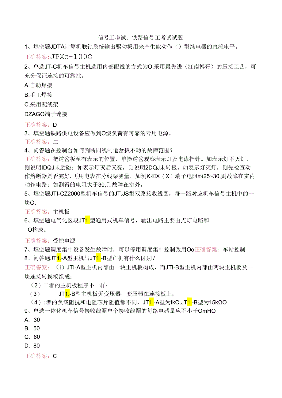 信号工考试：铁路信号工考试试题.docx_第1页