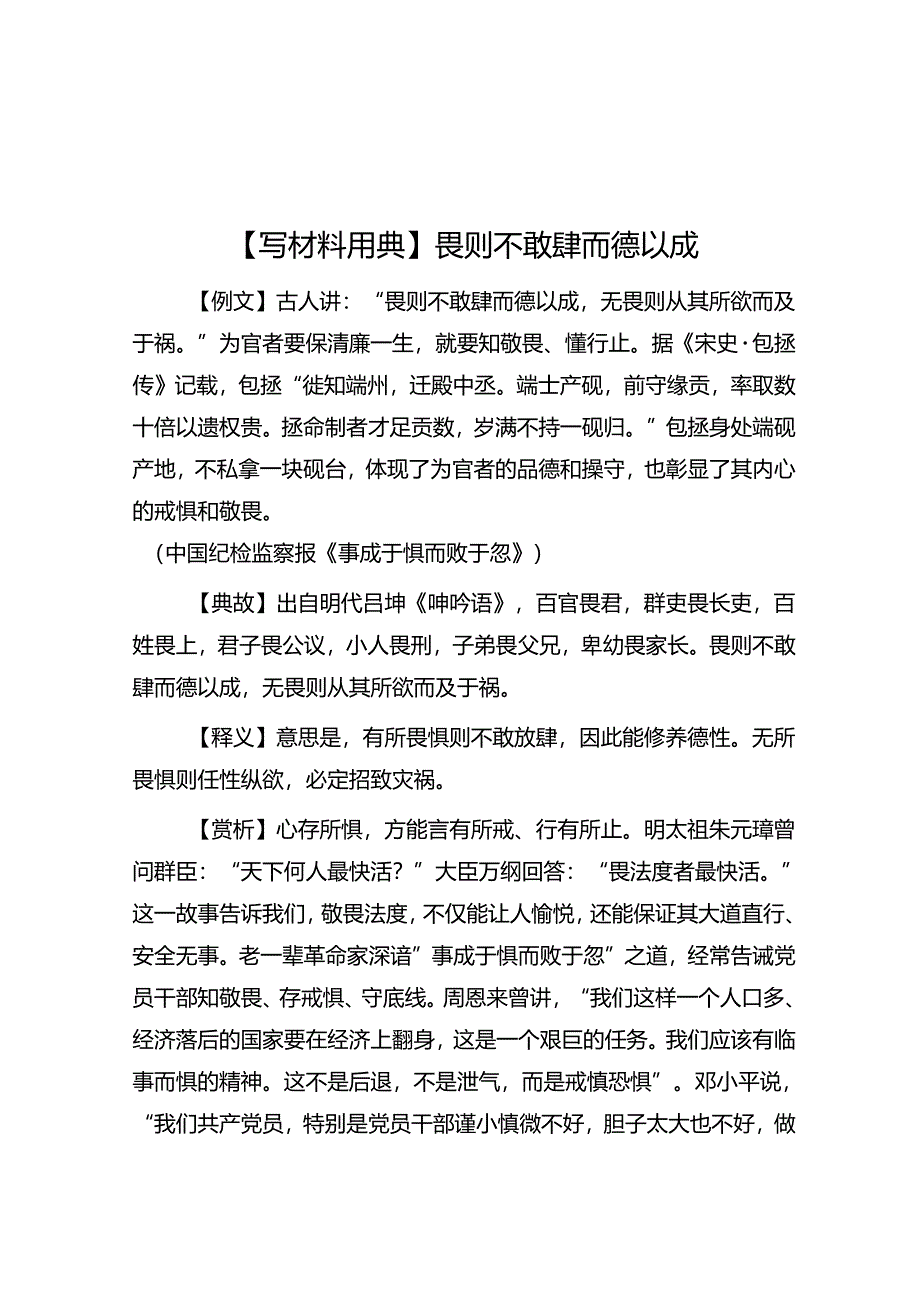 【写材料用典】畏则不敢肆而德以成.docx_第1页