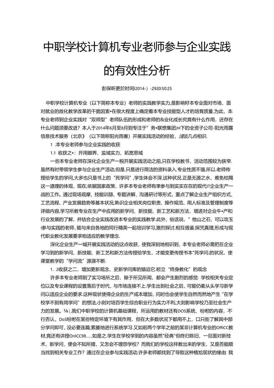 中职学校计算机专业教师参加企业实践的有效性分析.docx_第1页