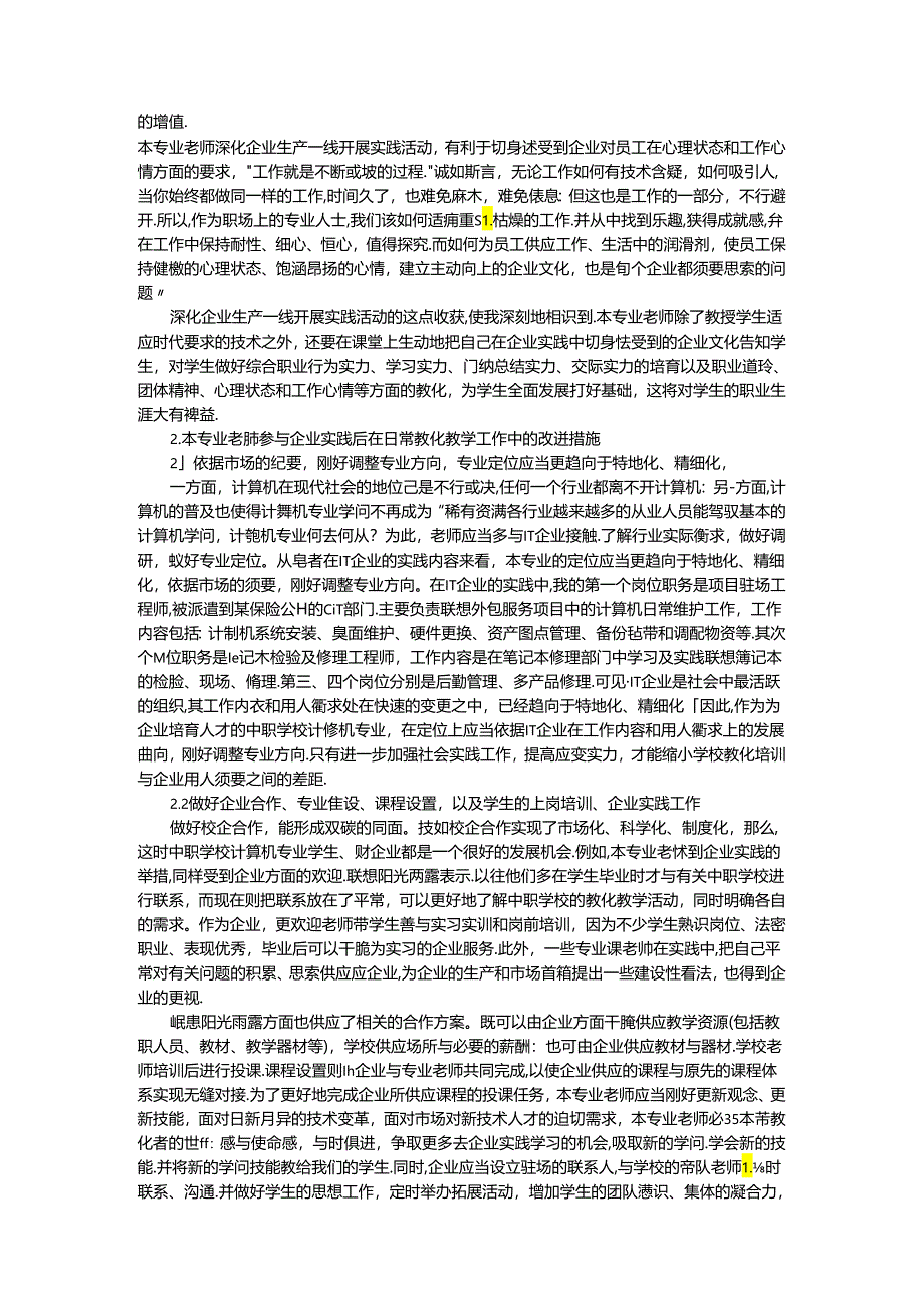 中职学校计算机专业教师参加企业实践的有效性分析.docx_第3页