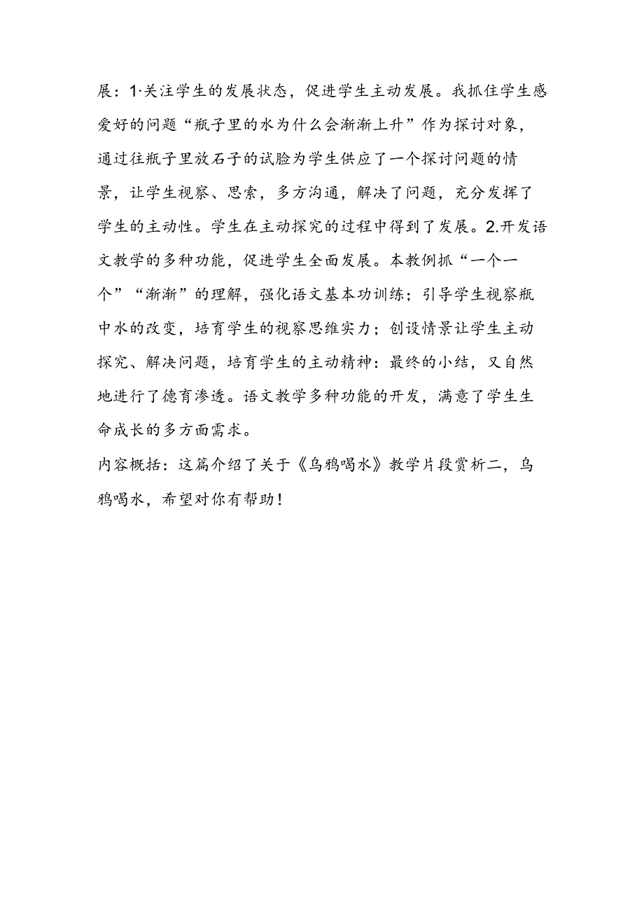 乌鸦喝水教学片段赏析二名师设计.docx_第3页