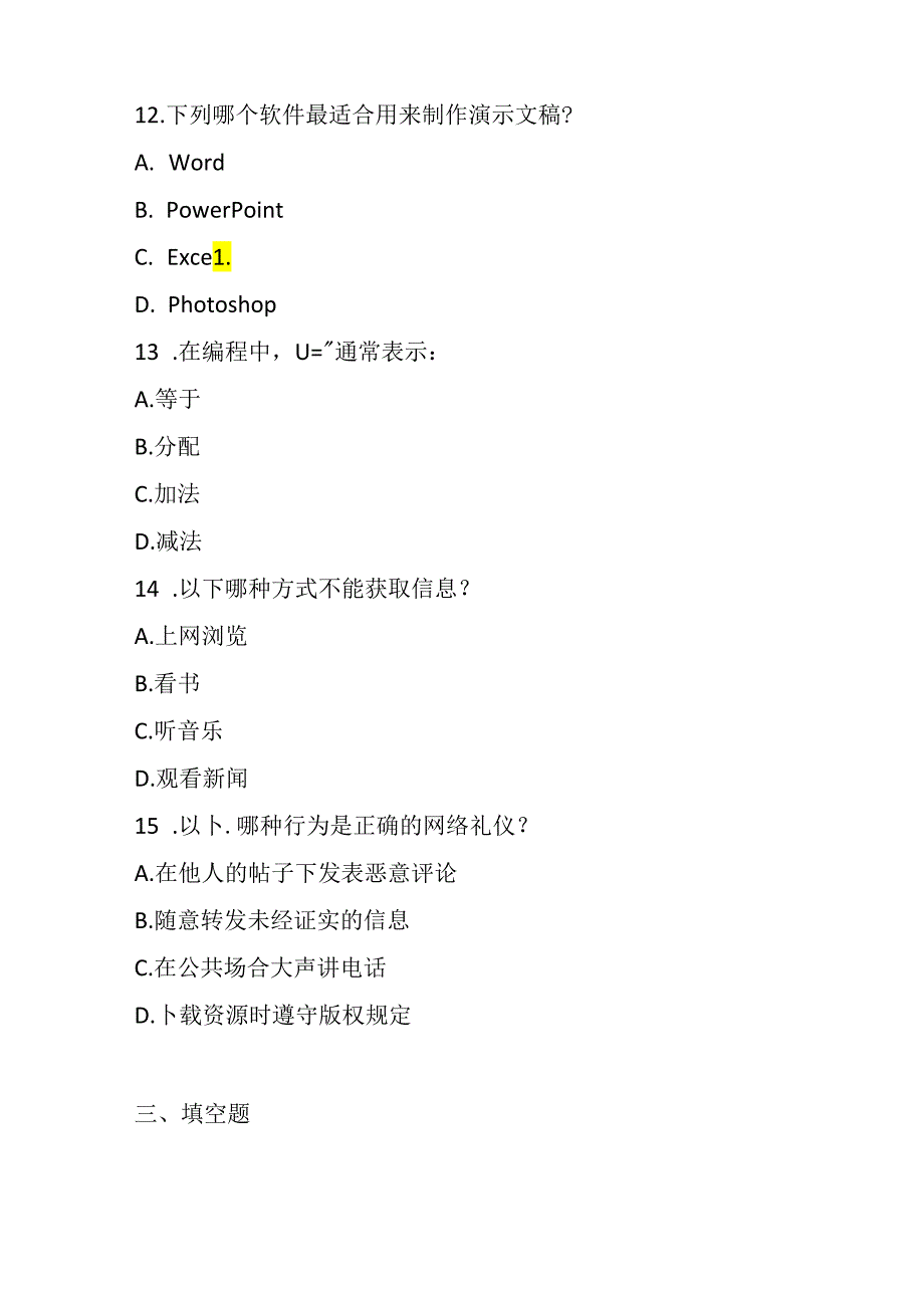 中图版小学信息技术（全一册）期末考试模拟试卷及参考答案.docx_第2页