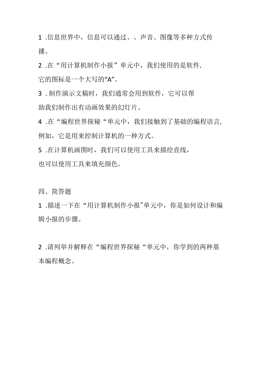 中图版小学信息技术（全一册）期末考试模拟试卷及参考答案.docx_第3页