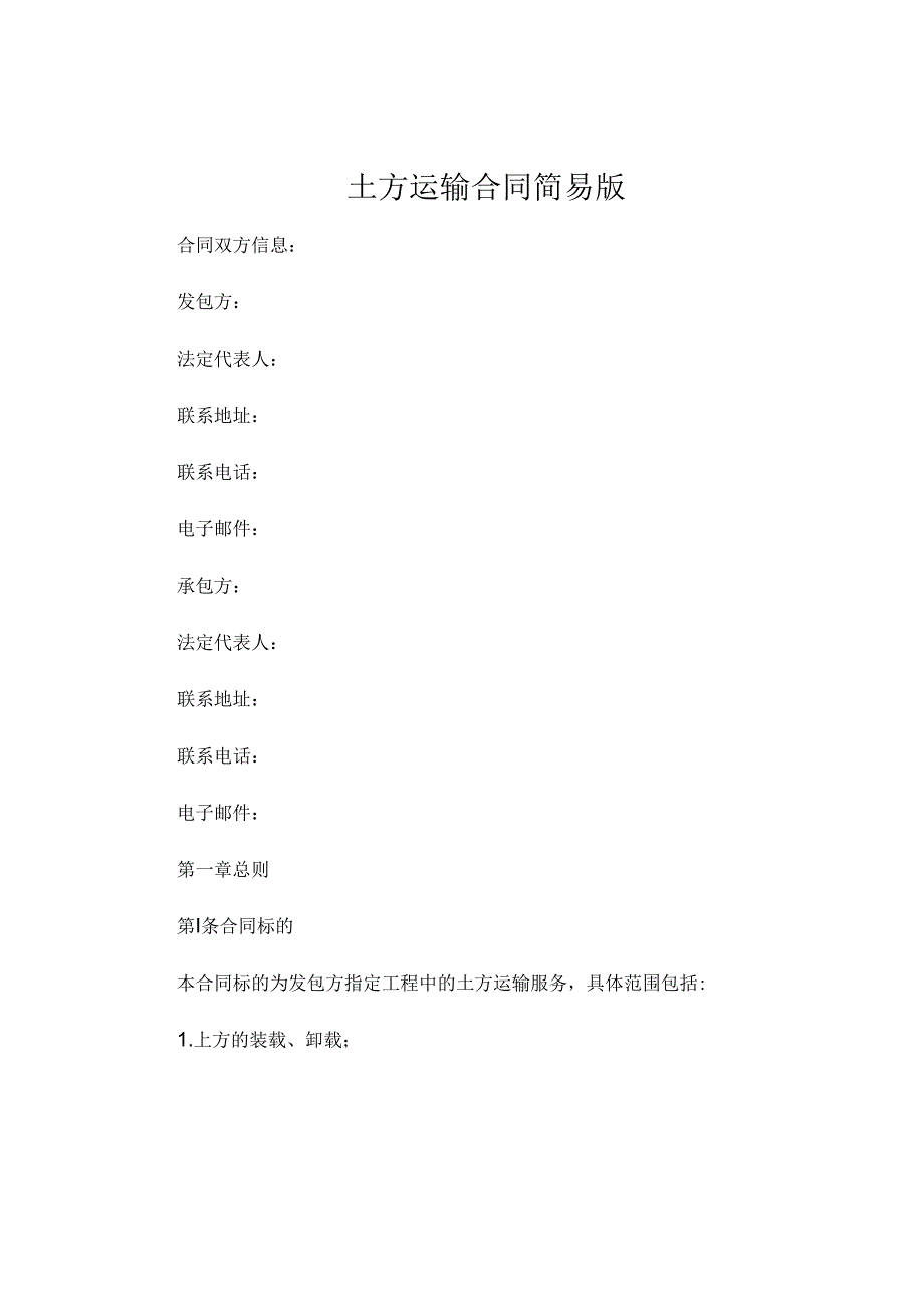 土方运输合同简易版.docx_第1页