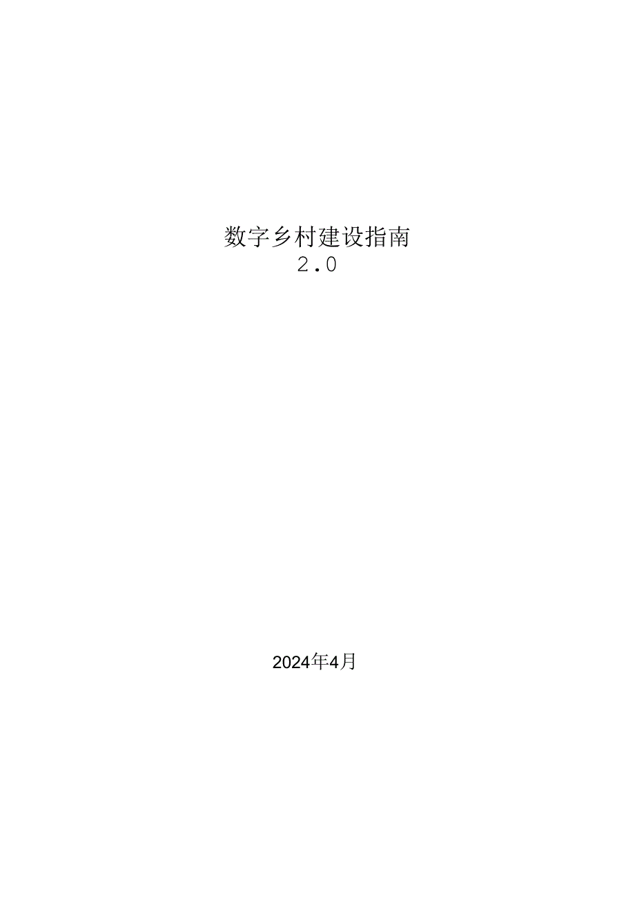 国家数据局等部门-数字乡村建设指南（2024）.docx_第1页