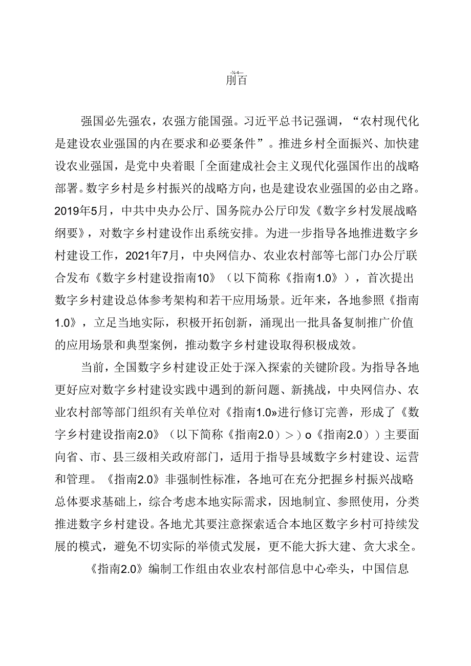 国家数据局等部门-数字乡村建设指南（2024）.docx_第2页