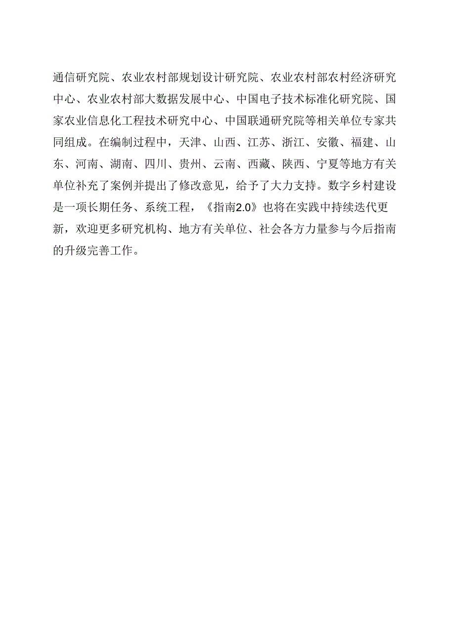 国家数据局等部门-数字乡村建设指南（2024）.docx_第3页