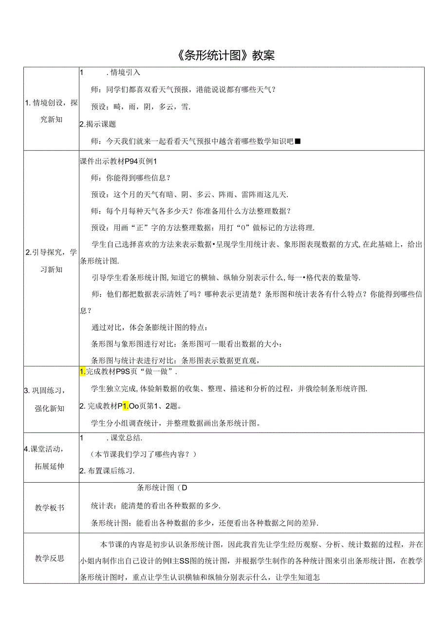 《条形统计图》教案.docx_第1页