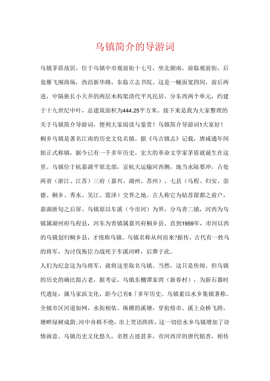 乌镇简介的导游词.docx_第1页