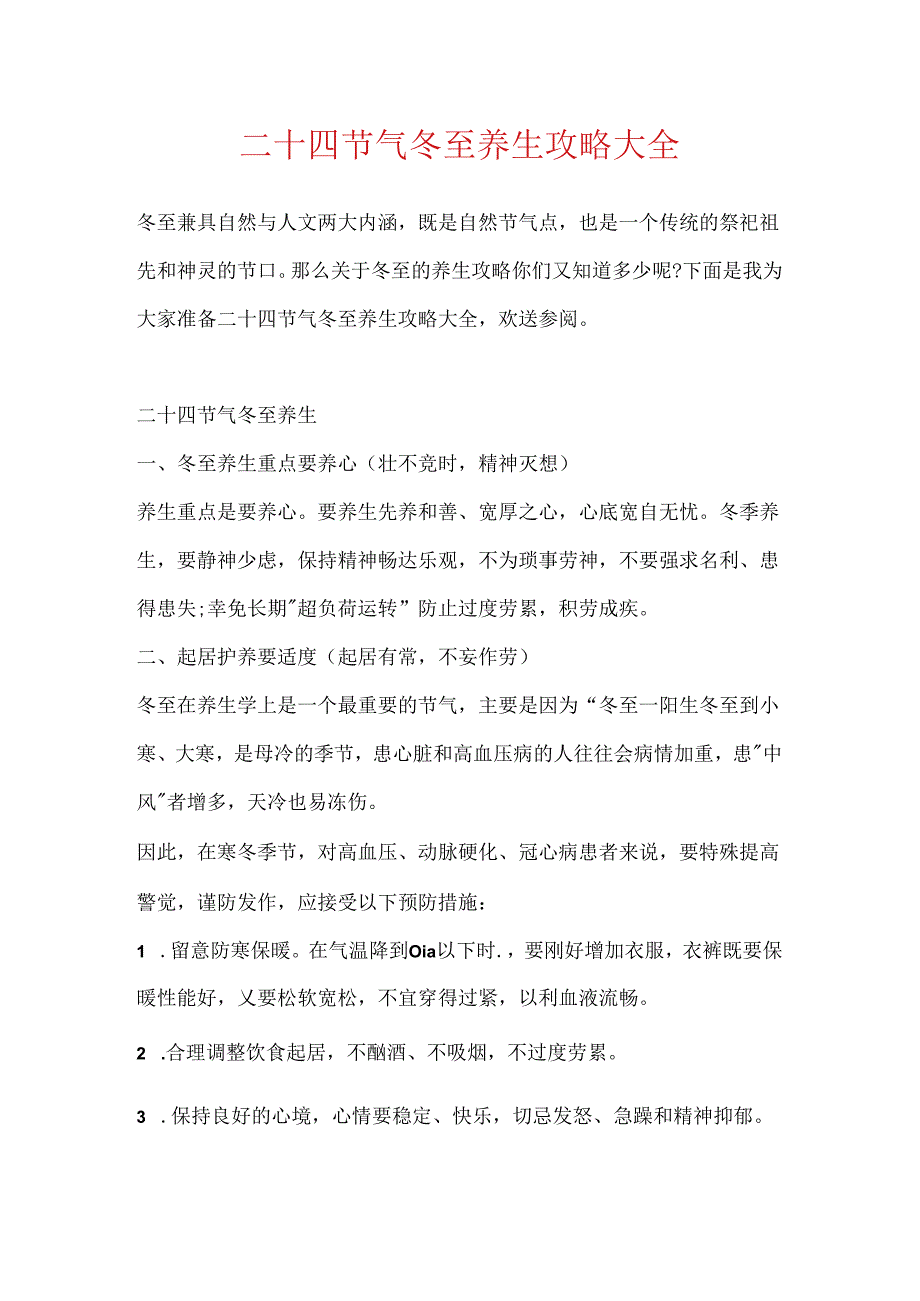 二十四节气冬至养生攻略大全.docx_第1页