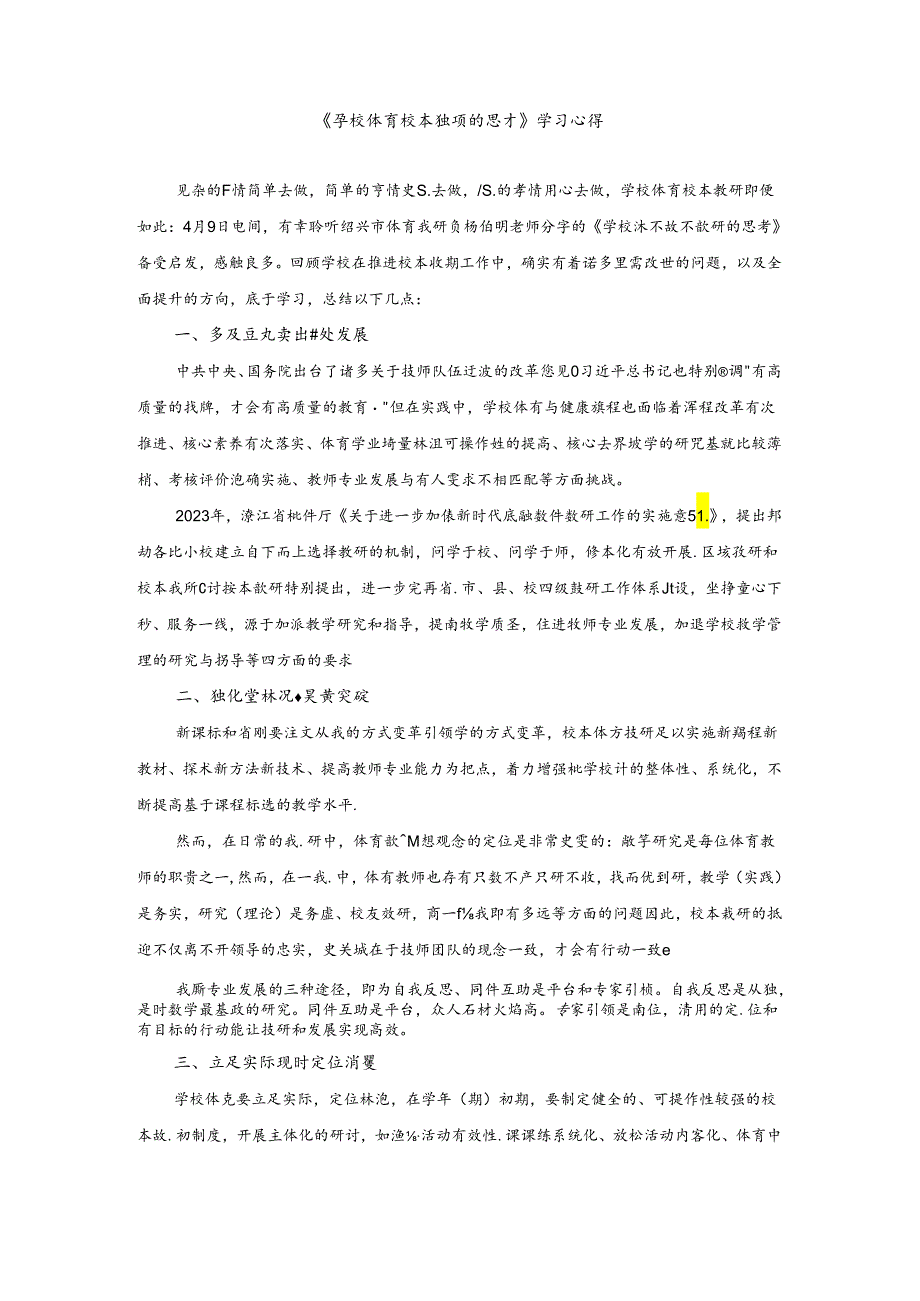 初中体育：《学校体育校本教研的思考》学习心得.docx_第1页