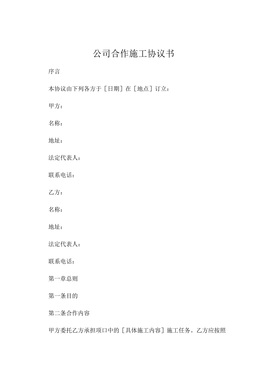 公司合作施工协议书.docx_第1页