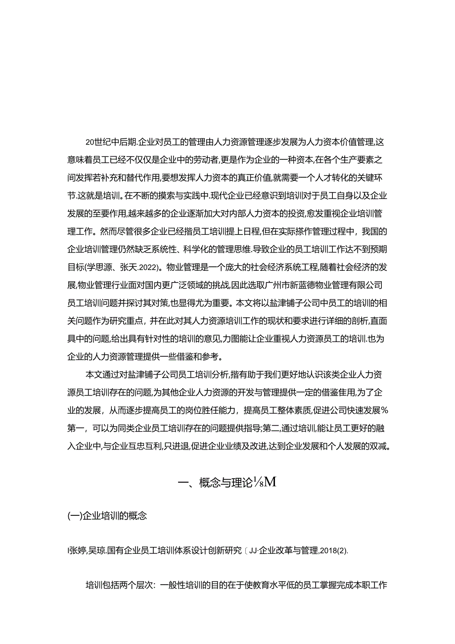 【《盐津铺子公司员工培训问题及优化的案例8800字》（论文）】.docx_第2页