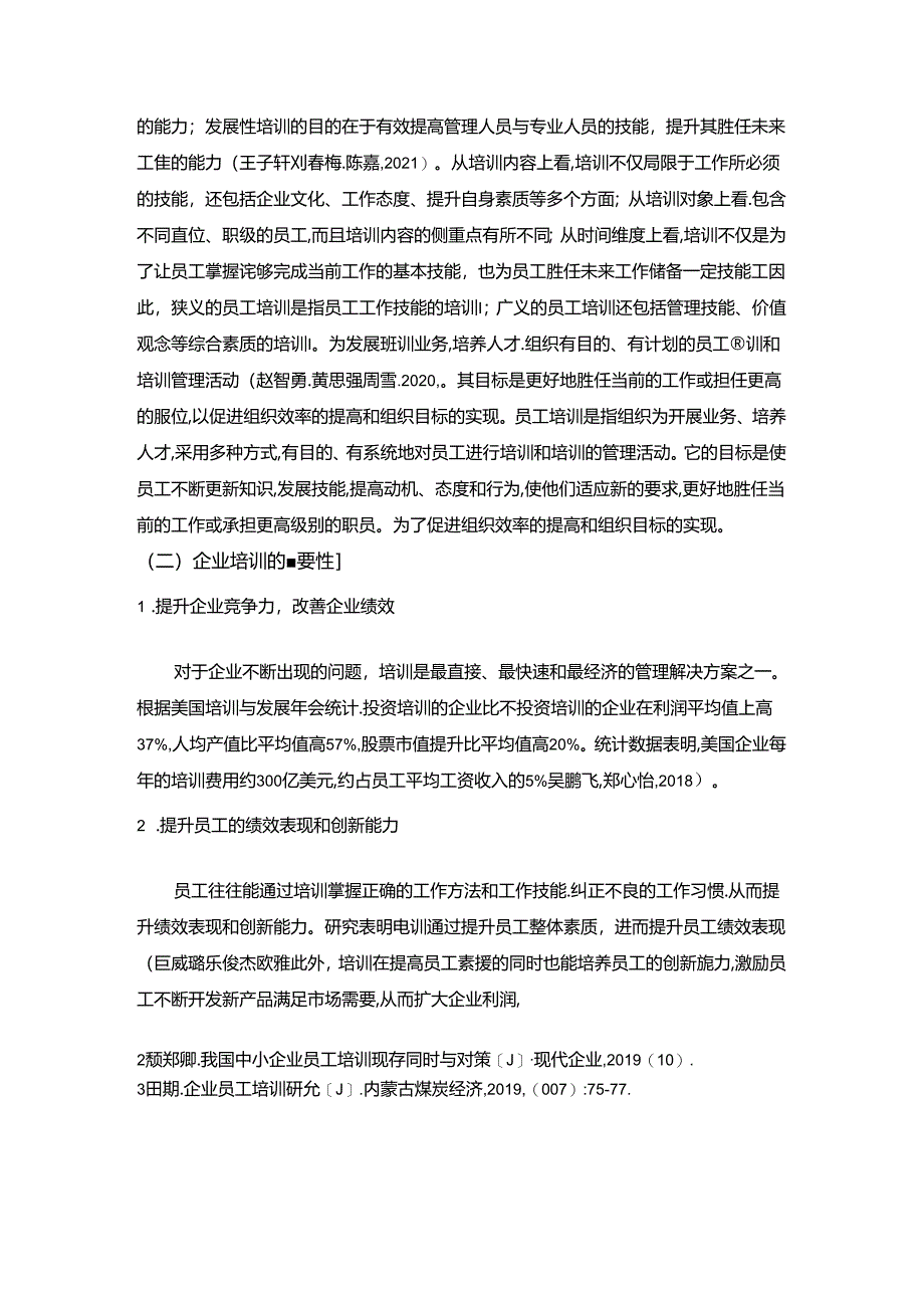 【《盐津铺子公司员工培训问题及优化的案例8800字》（论文）】.docx_第3页