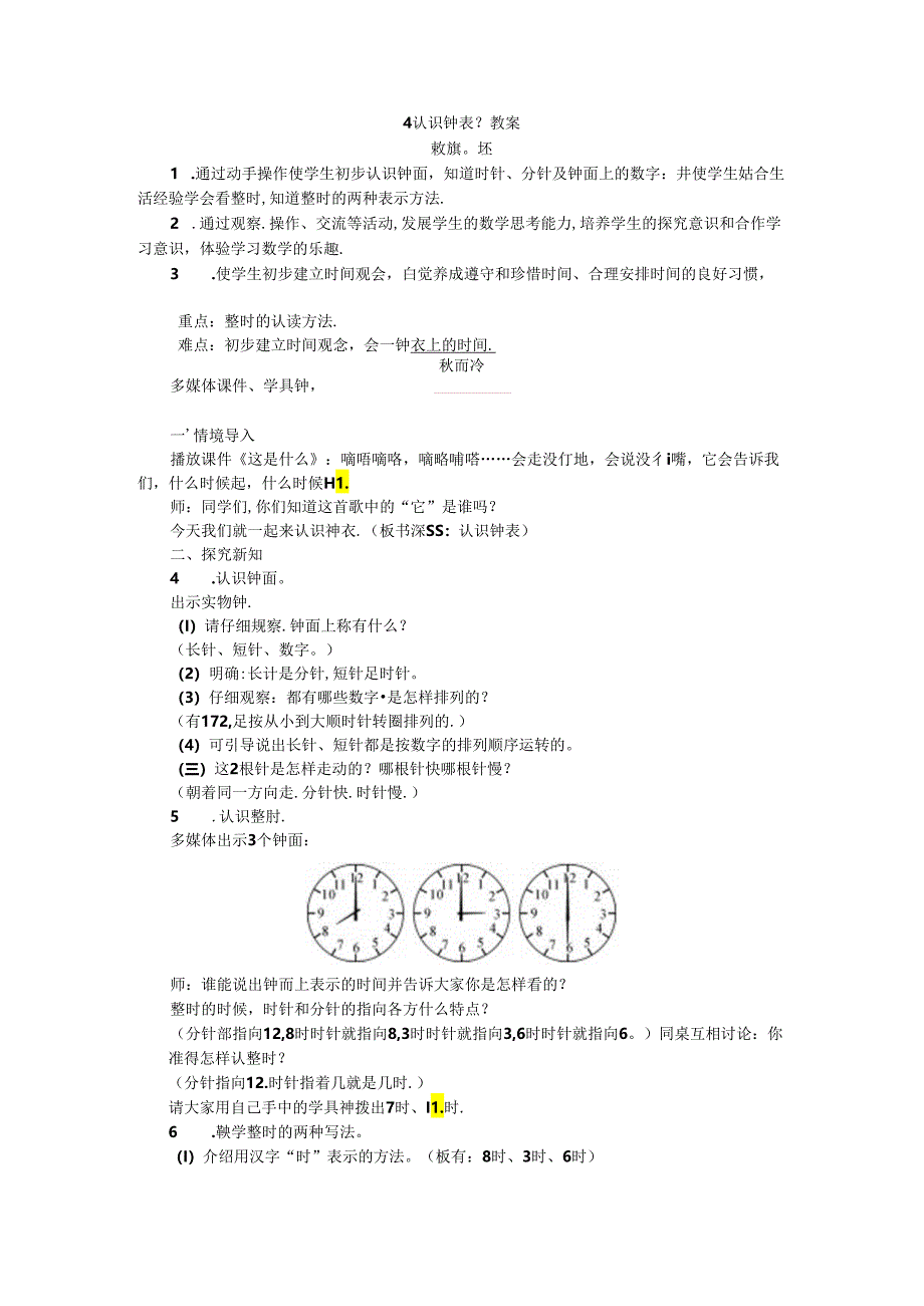 《认识钟表》教案.docx_第1页