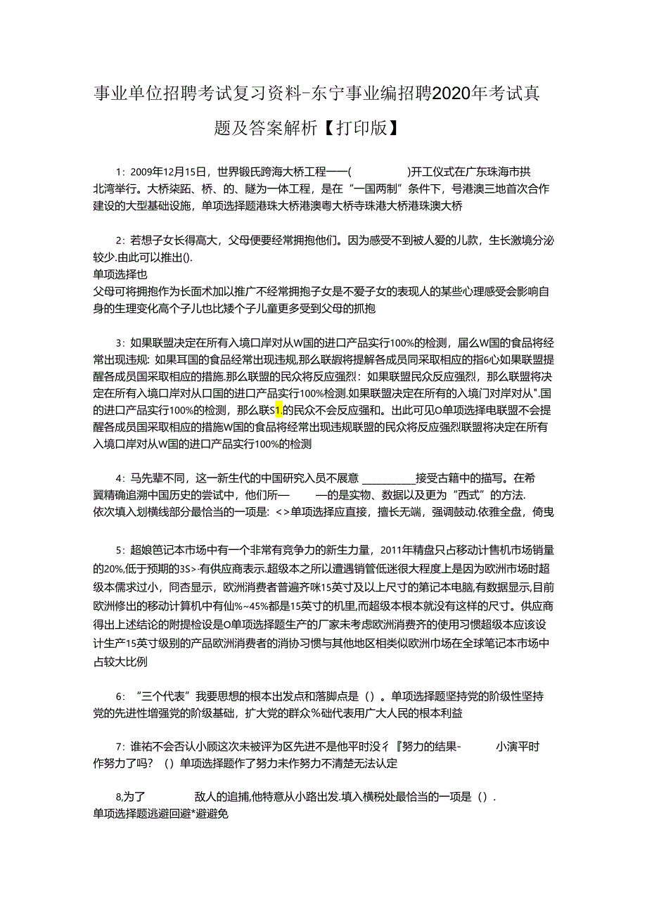 事业单位招聘考试复习资料-东宁事业编招聘2020年考试真题及答案解析【打印版】.docx_第1页