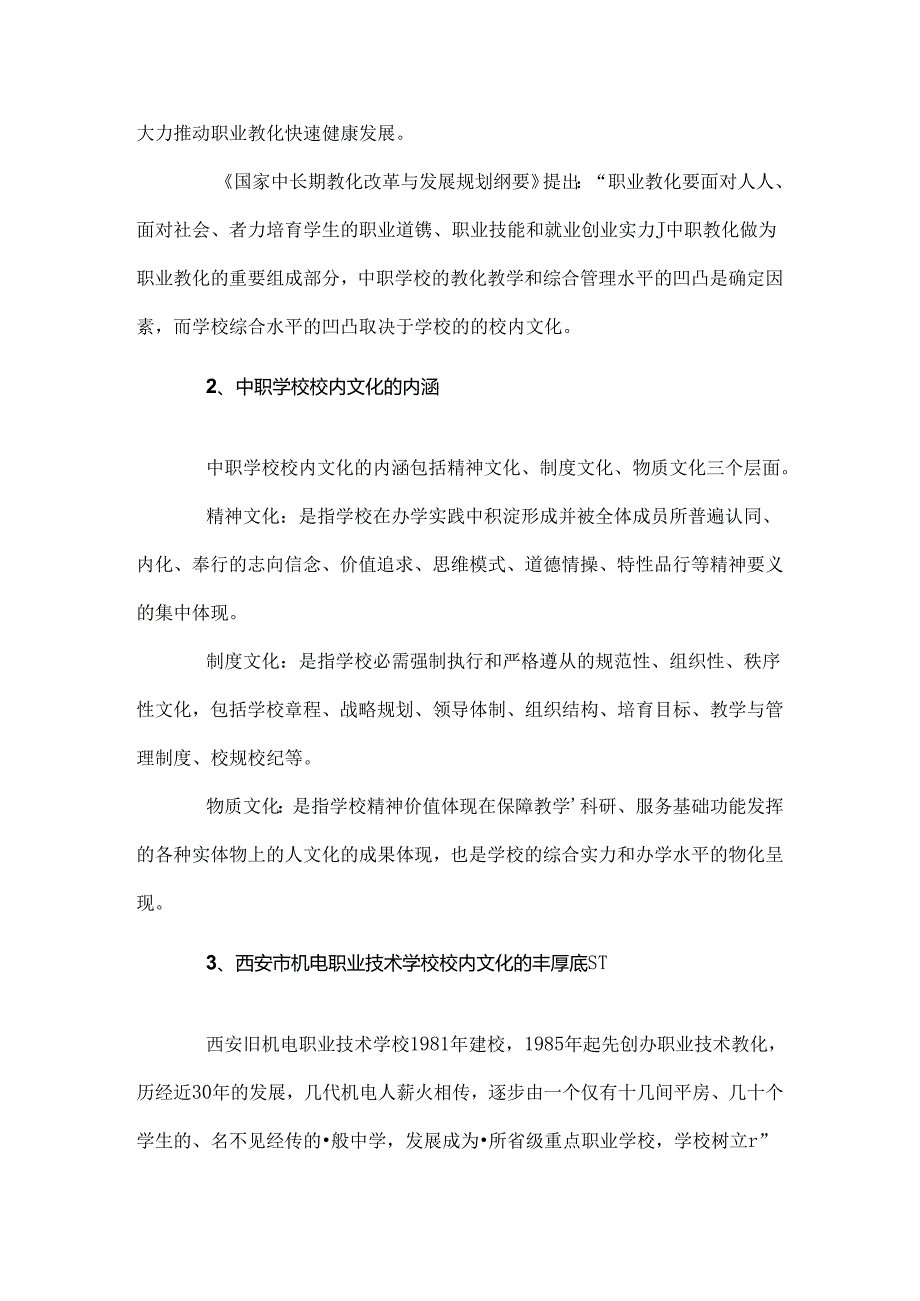 中职学校校园文化建设个案研究结题报告.docx_第2页