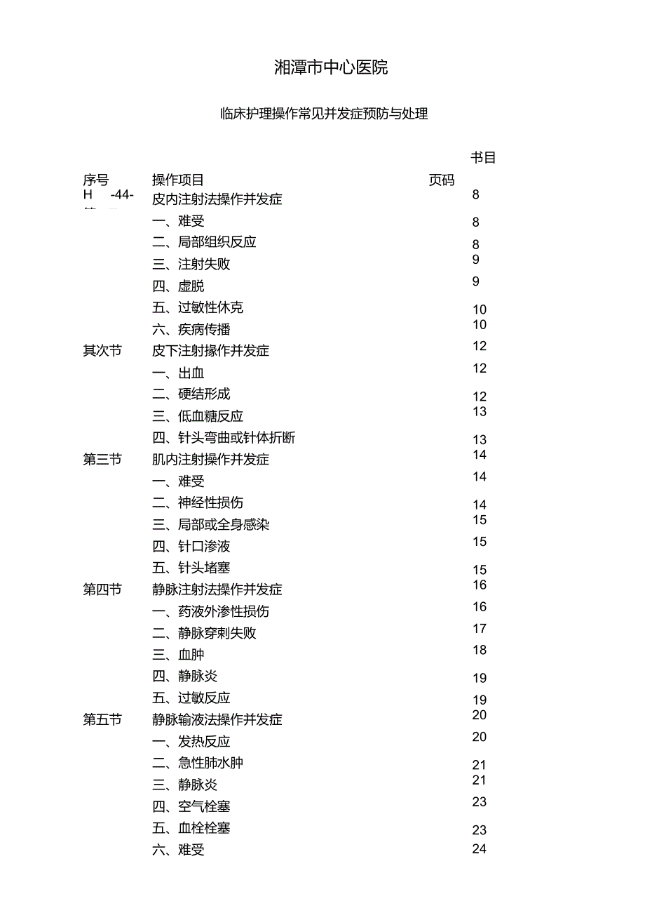 临床护理操作常见并发症预防及处理.docx_第1页