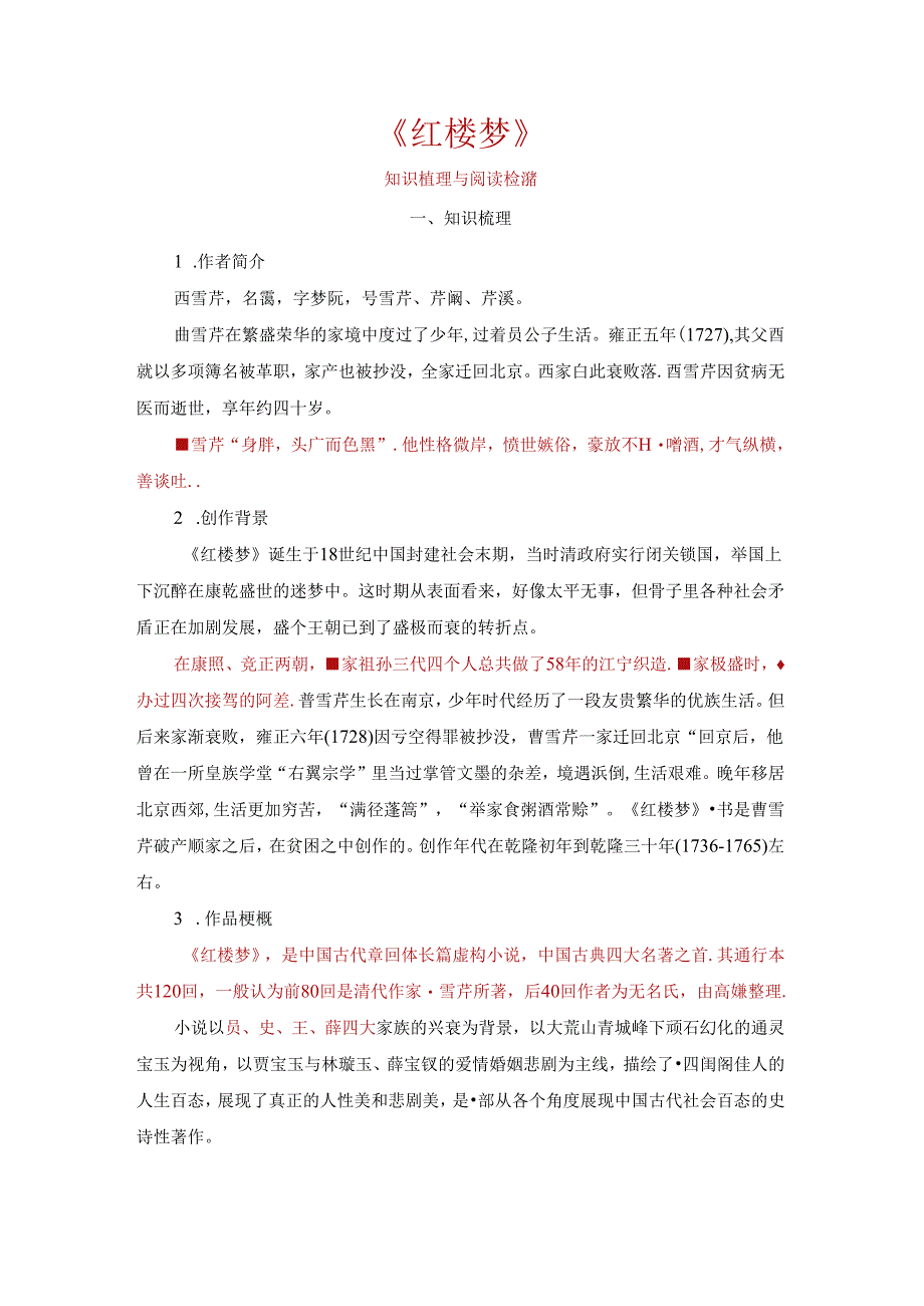 《红楼梦》整本书阅读 （知识梳理与阅读检测）教师版.docx_第1页