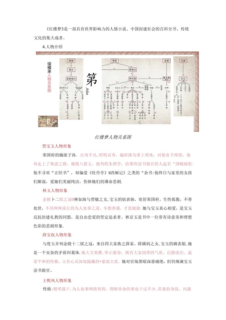 《红楼梦》整本书阅读 （知识梳理与阅读检测）教师版.docx_第2页