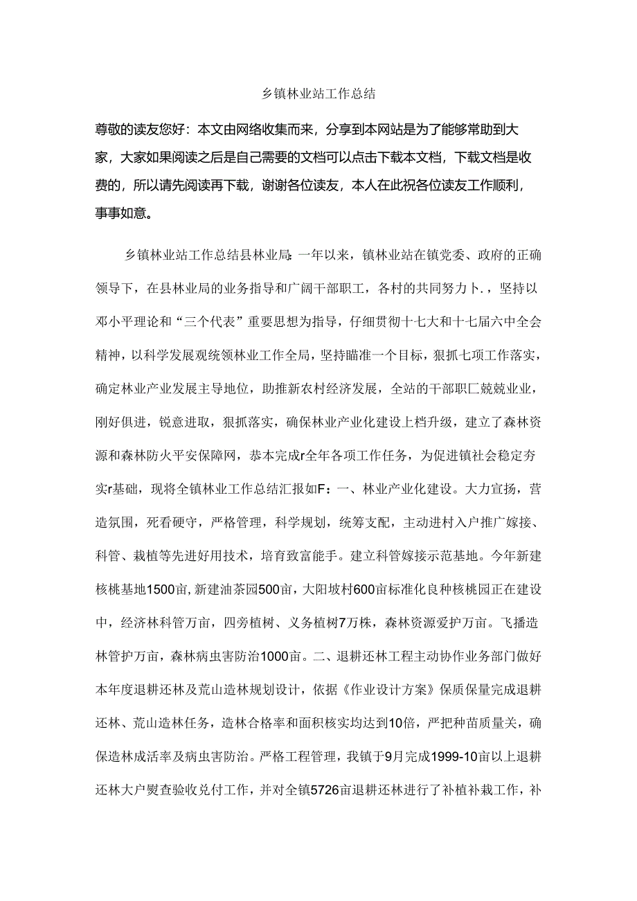 乡镇林业站工作总结.docx_第1页