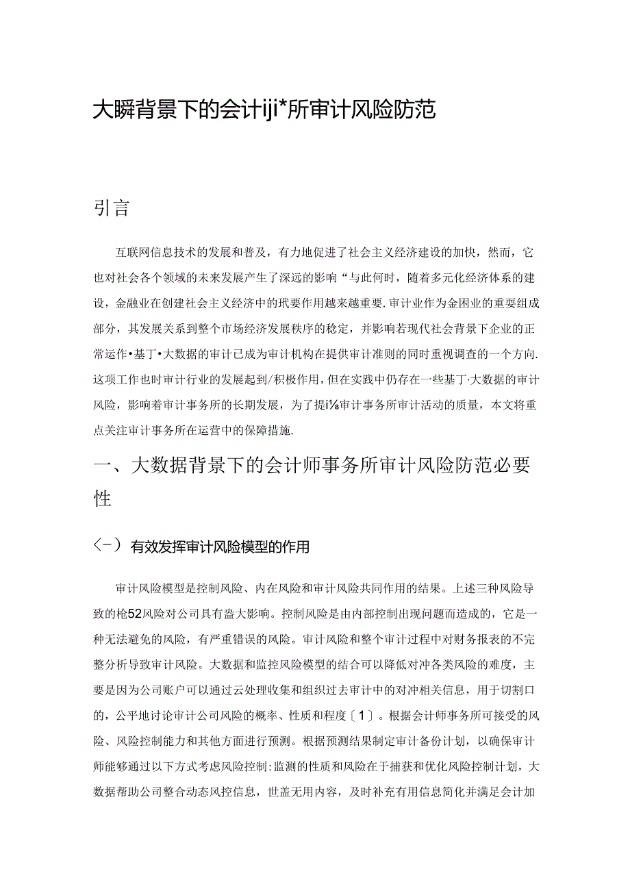 大数据背景下的会计师事务所审计风险防范措施探究.docx_第1页