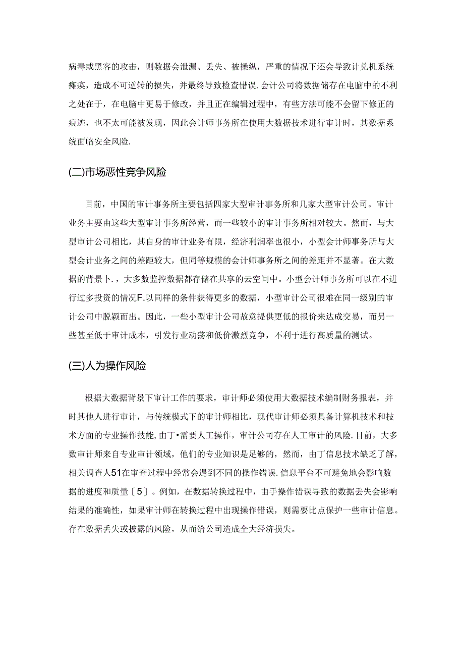 大数据背景下的会计师事务所审计风险防范措施探究.docx_第3页