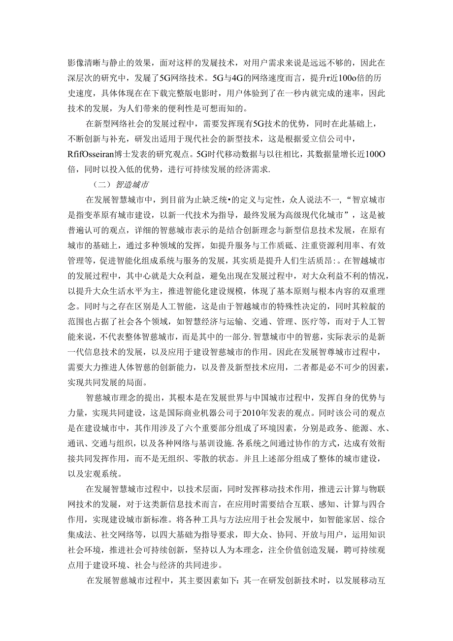 【《5G技术在智慧城市中的应用探究》5500字（论文）】.docx_第2页