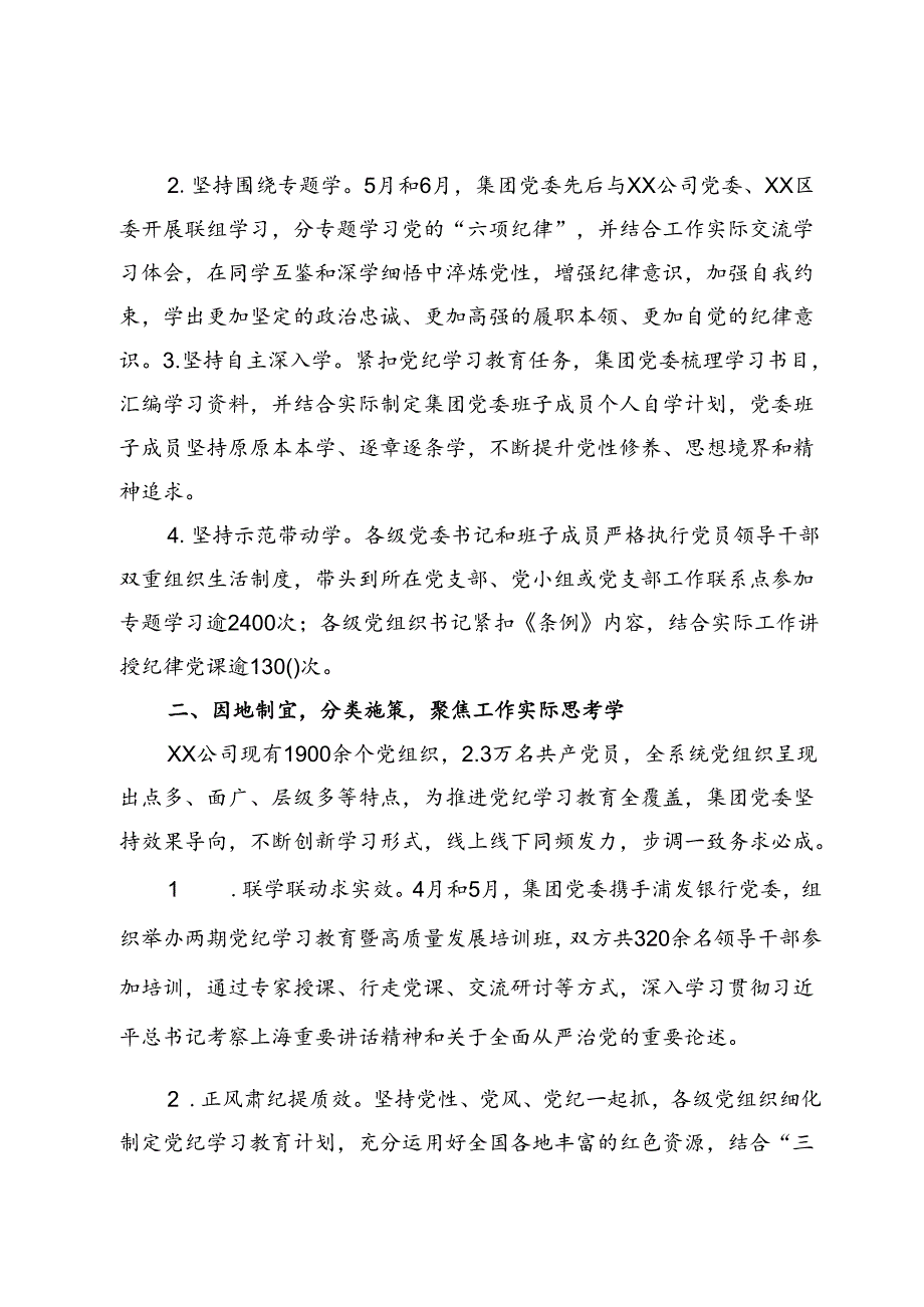 公司企业党纪学习教育工作总结材料3篇.docx_第2页