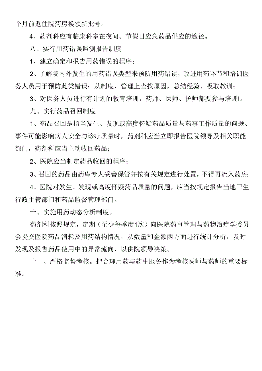 临床用药管理制度.docx_第2页