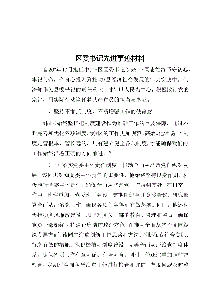 区委书记先进事迹材料.docx_第1页