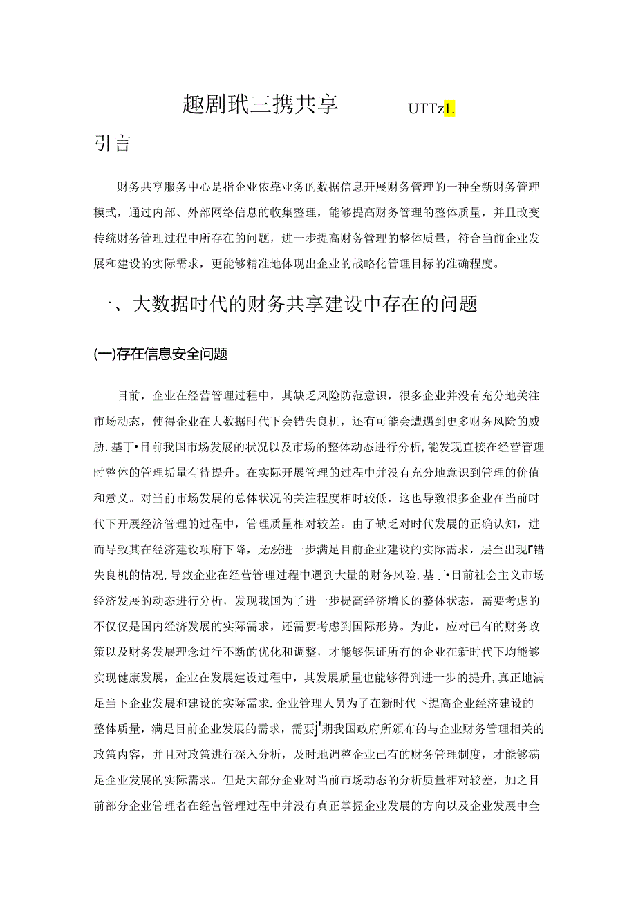 大数据时代的财务共享研究1.docx_第1页